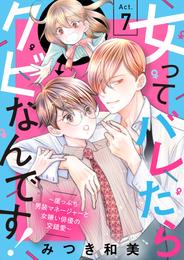 女ってバレたらクビなんです！～崖っぷち男装マネージャーと女嫌い俳優の交錯愛～ 7 冊セット 全巻