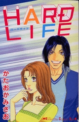 HARD LIFE (1巻 全巻)