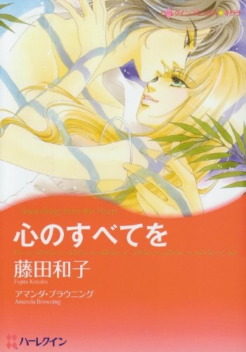 心のすべてを (1巻 全巻)