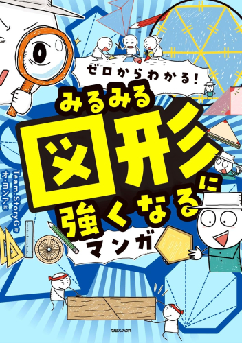 ゼロからわかる! みるみる図形に強くなるマンガ