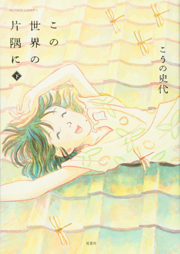 この世界の片隅に (1-3巻 全巻) | 漫画全巻ドットコム