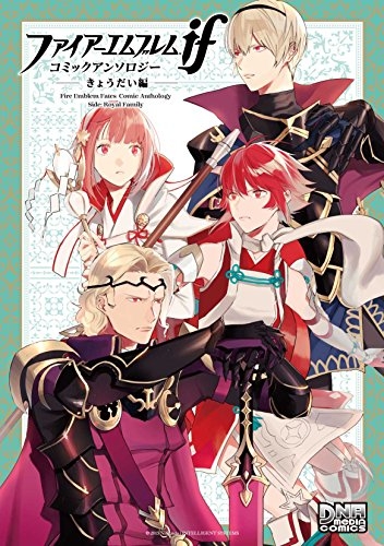 ファイアーエムブレムif コミックアンソロジー きょうだい編 (1巻 全巻)