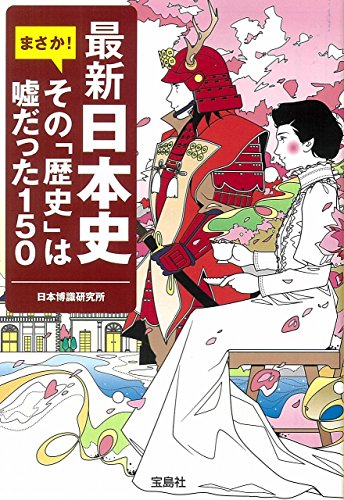 最新日本史まさか!その「歴史」は嘘だった150