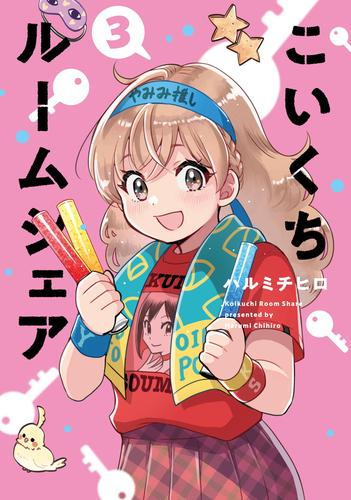 こいくちルームシェア (1-3巻 全巻)