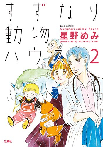 すずなり動物ハウス(1-2巻 全巻)