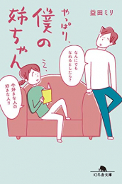 僕の姉ちゃんシリーズ[文庫版] (全3冊)