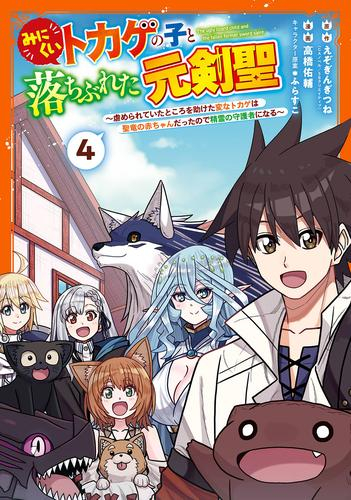 みにくいトカゲの子と落ちぶれた元剣聖〜虐められていたところを助けた変なトカゲは聖竜の赤ちゃんだったので精霊の守護者になる〜 (1-4巻 最新刊)