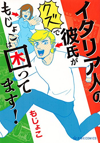 イタリア人の彼氏がクズでもじょこは困ってます! (1巻 全巻)
