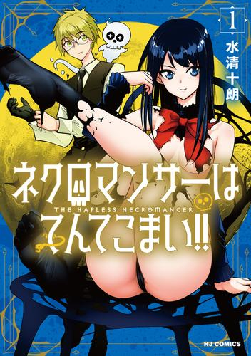 ネクロマンサーはてんてこまい!! (1巻 最新刊)