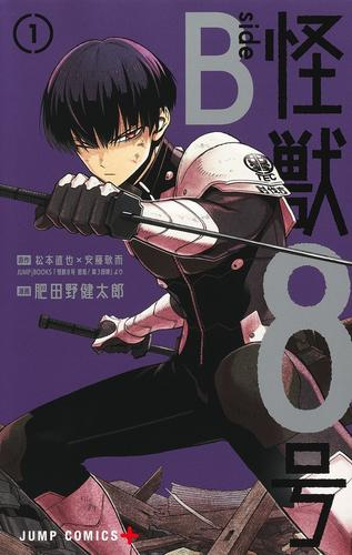 怪獣8号 side B (1巻 最新刊) | 漫画全巻ドットコム
