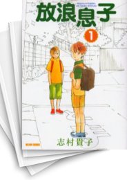 [中古]放浪息子 (1-15巻 全巻)