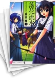 [中古]落花流水 (1-9巻 全巻)