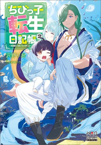 [ライトノベル]ちびっこ転生日記帳 〜お友達いっぱいつくりましゅ!〜 (全2冊)