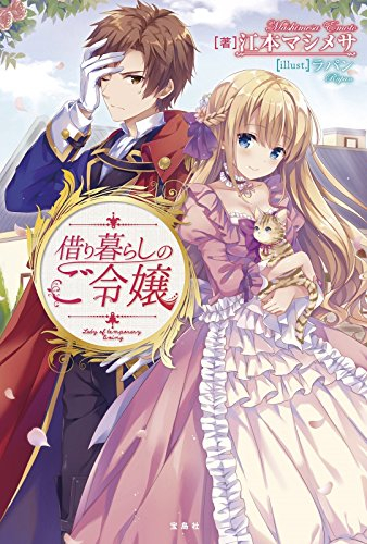 [ライトノベル]借り暮らしのご令嬢 (全1冊)