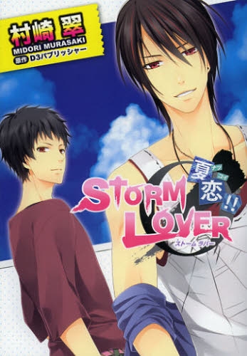 STORM・LOVER・夏恋！！ (1巻 全巻)