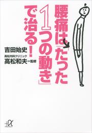 腰痛は「たった１つの動き」で治る！