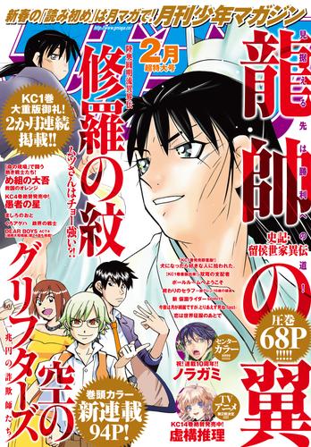 月刊少年マガジン 2021年2月号 [2021年1月6日発売]