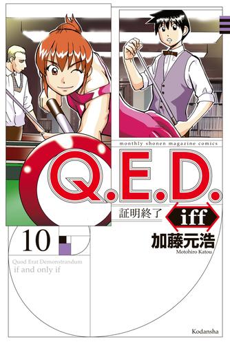 Ｑ．Ｅ．Ｄ．ｉｆｆ　―証明終了―（１０）