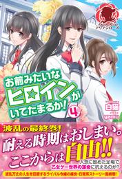 お前みたいなヒロインがいてたまるか！ 4 冊セット 全巻