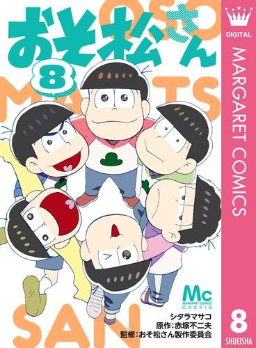 電子版 おそ松さん 8 シタラマサコ 赤塚不二夫 おそ松さん製作委員会 漫画全巻ドットコム