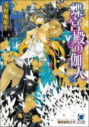 蝶宮殿の伽人（分冊版） 【第2話】【ラブシーン有】