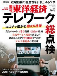 週刊東洋経済　2020年6月6日号