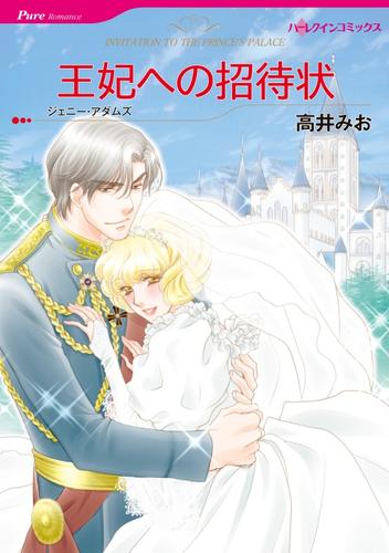 王妃への招待状【分冊】 1巻