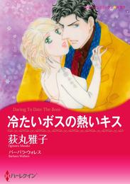 冷たいボスの熱いキス【分冊】 2巻