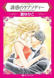 誘惑のラプソディー〈マイアミで愛してＩ〉【分冊】 6巻