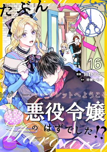 たぶん、悪役令嬢のはずでした！？～ビジュー・マーガレットへようこそ～【単話】 16