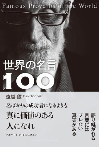 世界の名言100