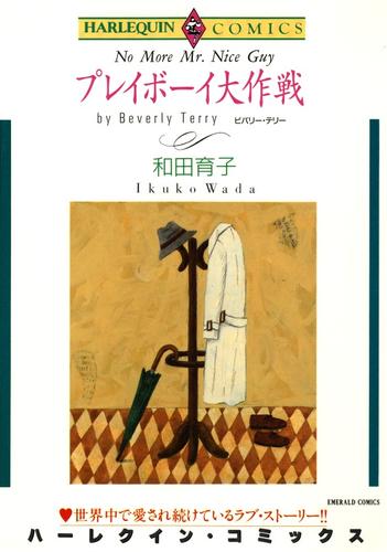 プレイボーイ大作戦【分冊】 1巻