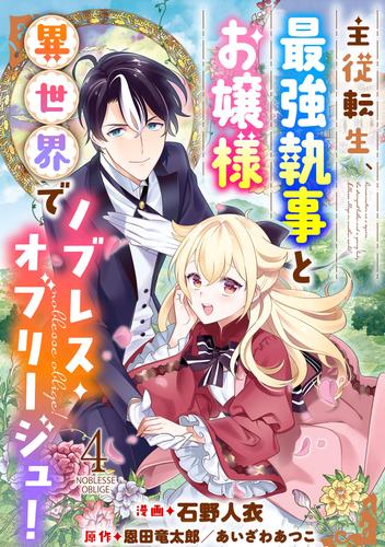 主従転生、最強執事とお嬢様 異世界でノブレス・オブリージュ！ 4