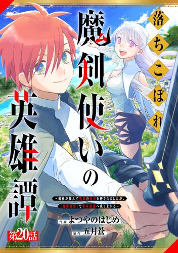 落ちこぼれ魔剣使いの英雄譚~魔術が使えず無能の烙印を押されましたが、【魔術破壊】で世界最強へ成り上がる~【分冊版】20巻