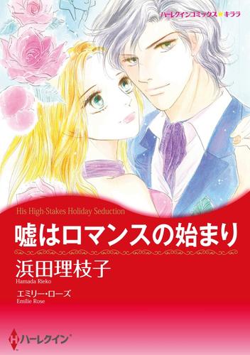 嘘はロマンスの始まり【分冊】 1巻