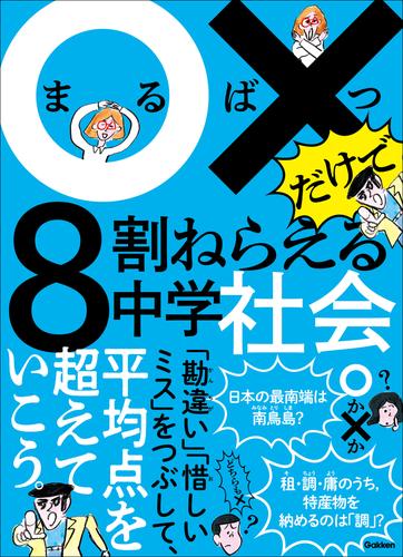 ○×だけで8割ねらえる ○×だけで8割ねらえる中学社会