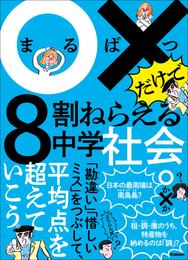 ○×だけで8割ねらえる ○×だけで8割ねらえる中学社会