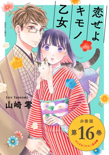 恋せよキモノ乙女　分冊版第16巻