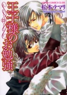 王子様のお勉強　(1巻 全巻)