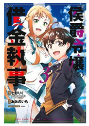 侯爵令嬢の借金執事 (1-3巻 最新刊)