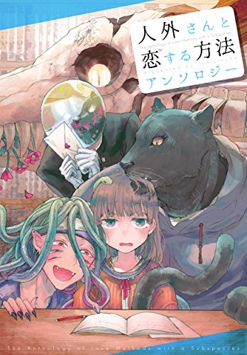 人外さんと恋する方法 (1巻 全巻)