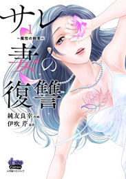 サレ妻の復讐 魔性の刺青 (1巻 最新刊)