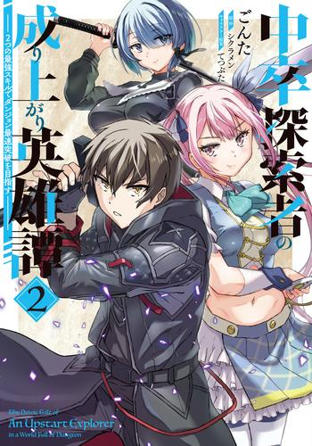 中卒探索者の成り上がり英雄譚〜2つの最強スキルでダンジョン最速突破を目指す〜 (1-2巻 最新刊)