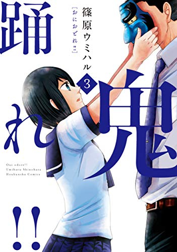 鬼踊れ!!(1-3巻 全巻)