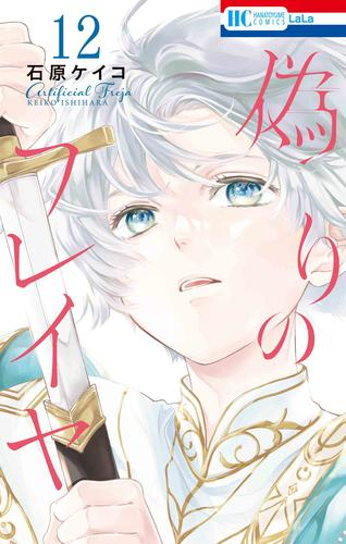 偽りのフレイヤ 1 6巻 最新刊 漫画全巻ドットコム