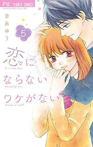 恋にならないワケがない (1-5巻 全巻)