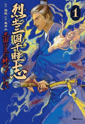烈土三国千瞳志 三国はまだ終わっていない (1巻 最新刊)