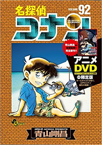 名探偵コナン 92 Dvd付き限定版 漫画全巻ドットコム