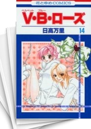 [中古]V・B・ローズ (1-14巻 全巻)