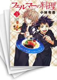 [中古]フェルマーの料理 (1-6巻)